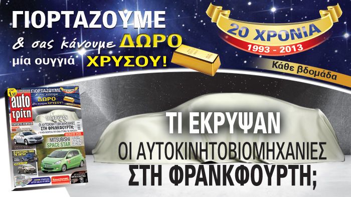 Το νέο τεύχος του Auto Tρίτη που κυκλοφορεί στα περίπτερα είναι ένα τεύχος που δεν πρέπει σε καμιά περίπτωση να χάσετε.